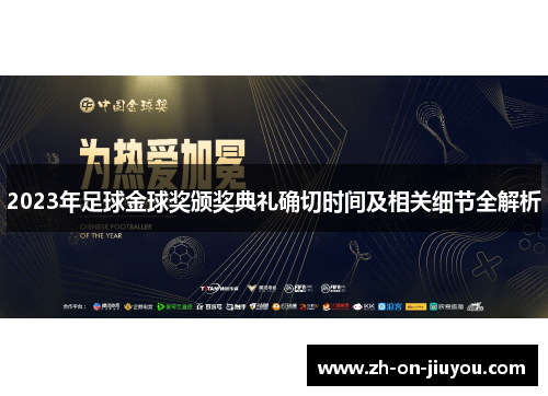2023年足球金球奖颁奖典礼确切时间及相关细节全解析