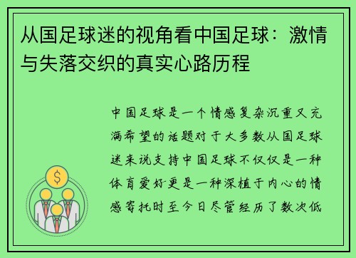 从国足球迷的视角看中国足球：激情与失落交织的真实心路历程