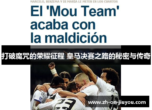 打破魔咒的荣耀征程 皇马决赛之路的秘密与传奇 打破魔咒的荣耀征程 皇马决赛之路的秘密与传奇