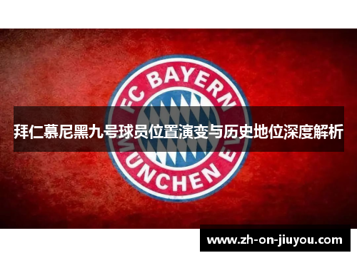 拜仁慕尼黑九号球员位置演变与历史地位深度解析
