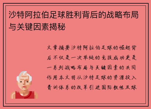 沙特阿拉伯足球胜利背后的战略布局与关键因素揭秘