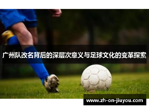 广州队改名背后的深层次意义与足球文化的变革探索