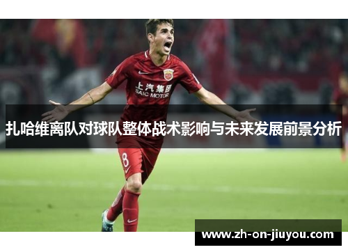 扎哈维离队对球队整体战术影响与未来发展前景分析