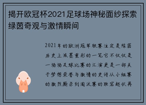 揭开欧冠杯2021足球场神秘面纱探索绿茵奇观与激情瞬间