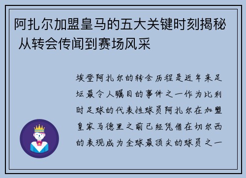 阿扎尔加盟皇马的五大关键时刻揭秘 从转会传闻到赛场风采