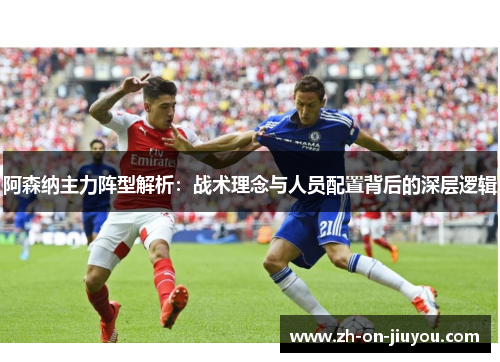 阿森纳主力阵型解析：战术理念与人员配置背后的深层逻辑