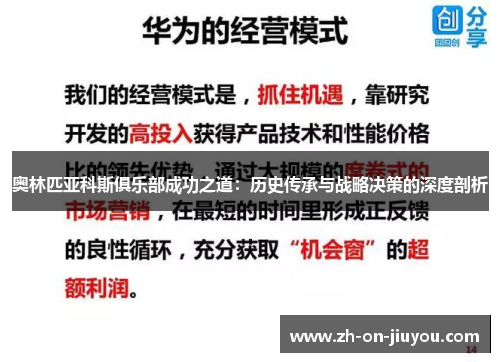奥林匹亚科斯俱乐部成功之道：历史传承与战略决策的深度剖析
