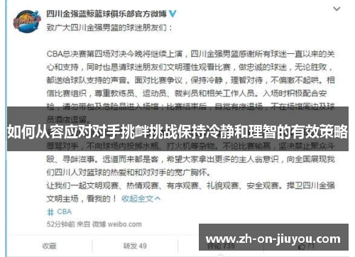 如何从容应对对手挑衅挑战保持冷静和理智的有效策略