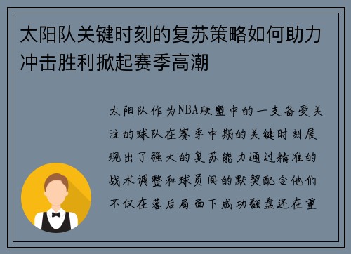 太阳队关键时刻的复苏策略如何助力冲击胜利掀起赛季高潮