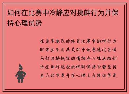 如何在比赛中冷静应对挑衅行为并保持心理优势