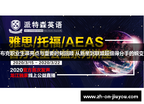 布克职业生涯亮点与重要时刻回顾 从新星到联盟超级得分手的蜕变