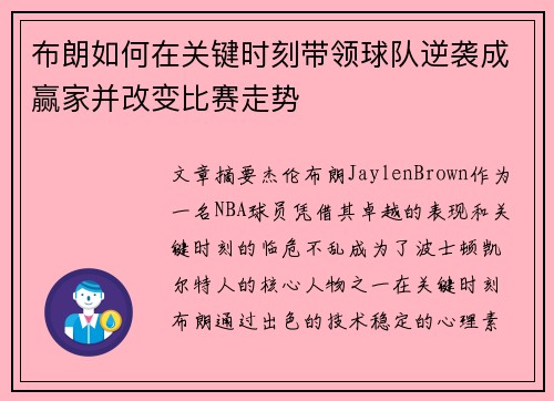 布朗如何在关键时刻带领球队逆袭成赢家并改变比赛走势