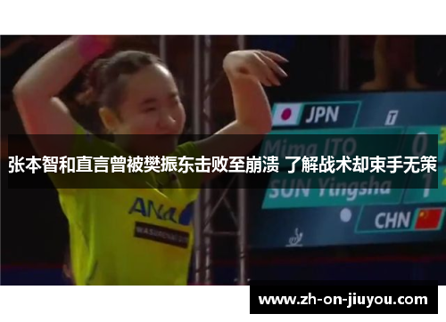 张本智和直言曾被樊振东击败至崩溃 了解战术却束手无策