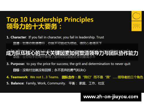 成为队伍核心的三大关键因素如何塑造领导力与团队协作能力