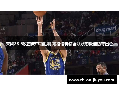 末段28-5攻击波带领胜利 戴格诺特称全队状态极佳防守出色 末段28-5攻击波带领胜利 戴格诺特称全队状态极佳防守出色