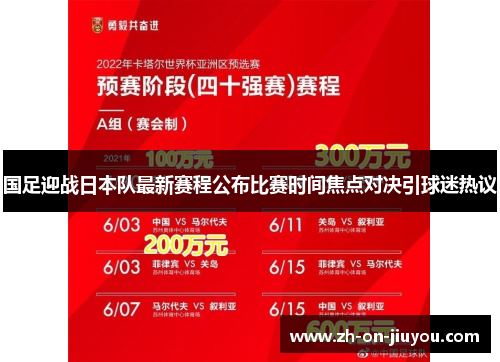 国足迎战日本队最新赛程公布比赛时间焦点对决引球迷热议 国足迎战日本队最新赛程公布比赛时间焦点对决引球迷热议