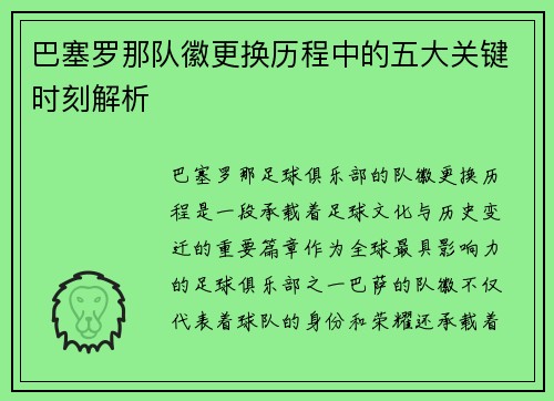 巴塞罗那队徽更换历程中的五大关键时刻解析 巴塞罗那队徽更换历程中的五大关键时刻解析