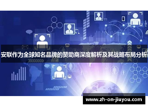 安联作为全球知名品牌的赞助商深度解析及其战略布局分析 安联作为全球知名品牌的赞助商深度解析及其战略布局分析