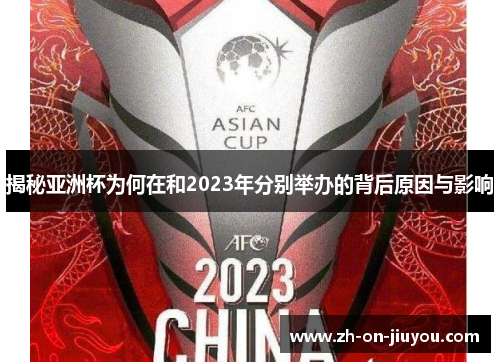 揭秘亚洲杯为何在和2023年分别举办的背后原因与影响