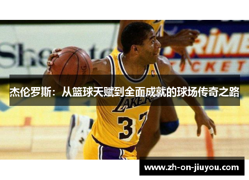 杰伦罗斯:从篮球天赋到全面成就的球场传奇之路 杰伦罗斯:从篮球天赋到全面成就的球场传奇之路