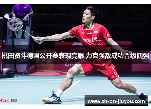 桃田贤斗德国公开赛表现亮眼 力克强敌成功晋级四强 桃田贤斗德国公开赛表现亮眼 力克强敌成功晋级四强