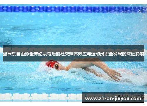潘展乐自由泳世界纪录背后的社交媒体效应与运动员职业发展的深远影响 潘展乐自由泳世界纪录背后的社交媒体效应与运动员职业发展的深远影响