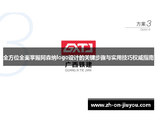 全方位全面掌握阿森纳logo设计的关键步骤与实用技巧权威指南