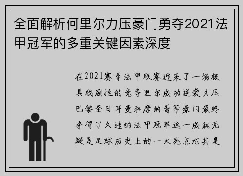 全面解析何里尔力压豪门勇夺2021法甲冠军的多重关键因素深度 全面解析何里尔力压豪门勇夺2021法甲冠军的多重关键因素深度
