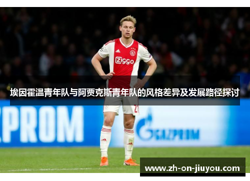 埃因霍温青年队与阿贾克斯青年队的风格差异及发展路径探讨