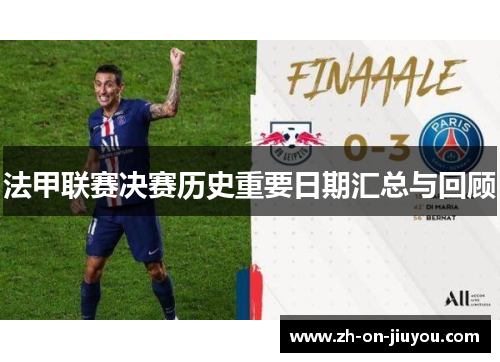 法甲联赛决赛历史重要日期汇总与回顾