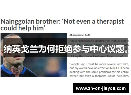 纳英戈兰为何拒绝参与中心议题。