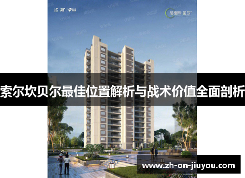 索尔坎贝尔最佳位置解析与战术价值全面剖析 索尔坎贝尔最佳位置解析与战术价值全面剖析