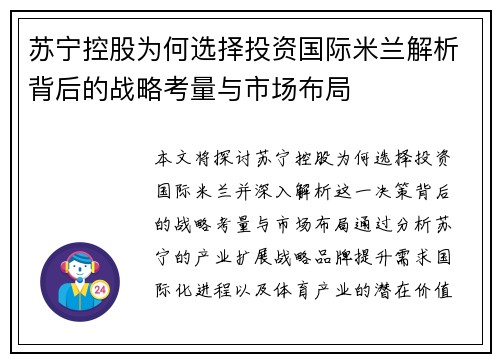 苏宁控股为何选择投资国际米兰解析背后的战略考量与市场布局 苏宁控股为何选择投资国际米兰解析背后的战略考量与市场布局