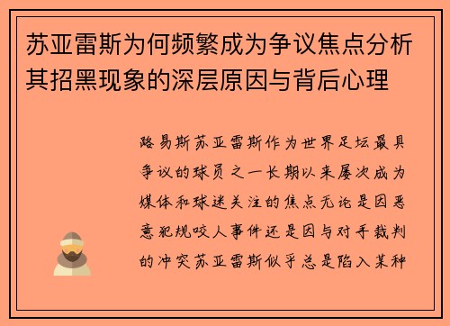 苏亚雷斯为何频繁成为争议焦点分析其招黑现象的深层原因与背后心理