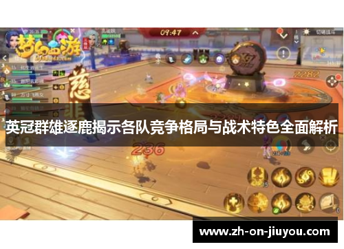 英冠群雄逐鹿揭示各队竞争格局与战术特色全面解析