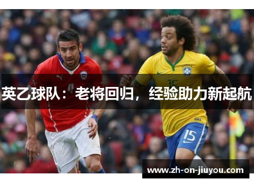 英乙球队：老将回归，经验助力新起航