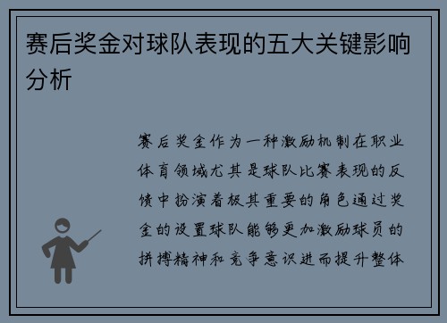 赛后奖金对球队表现的五大关键影响分析 赛后奖金对球队表现的五大关键影响分析