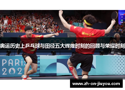 奥运历史上乒乓球与田径五大辉煌时刻的回顾与荣耀时刻