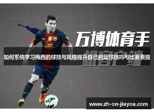 如何系统学习梅西的球技与风格提升自己的足球技巧与比赛表现