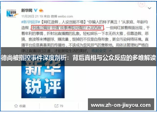 德尚被指控事件深度剖析：背后真相与公众反应的多维解读