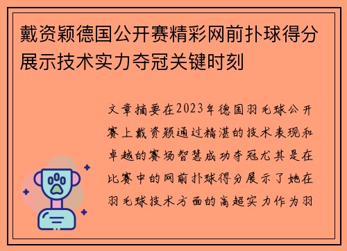 戴资颖德国公开赛精彩网前扑球得分展示技术实力夺冠关键时刻