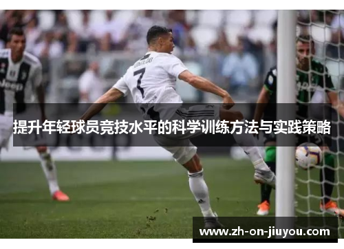 提升年轻球员竞技水平的科学训练方法与实践策略