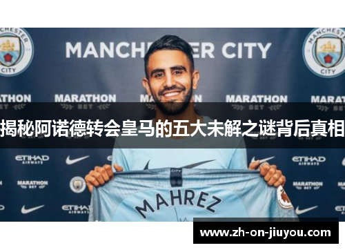 揭秘阿诺德转会皇马的五大未解之谜背后真相