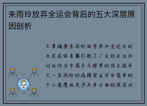 朱雨玲放弃全运会背后的五大深层原因剖析