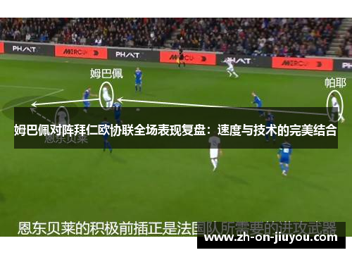 姆巴佩对阵拜仁欧协联全场表现复盘：速度与技术的完美结合