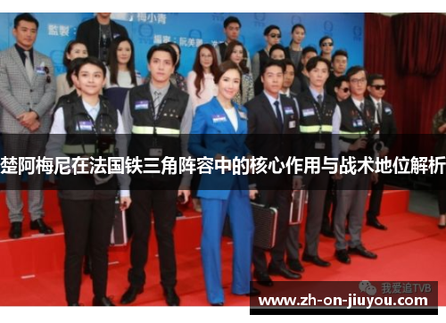 楚阿梅尼在法国铁三角阵容中的核心作用与战术地位解析