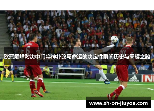 欧冠巅峰对决中门将神扑改写命运的决定性瞬间历史与荣耀之路 欧冠巅峰对决中门将神扑改写命运的决定性瞬间历史与荣耀之路