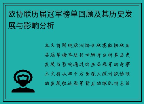 欧协联历届冠军榜单回顾及其历史发展与影响分析 欧协联历届冠军榜单回顾及其历史发展与影响分析
