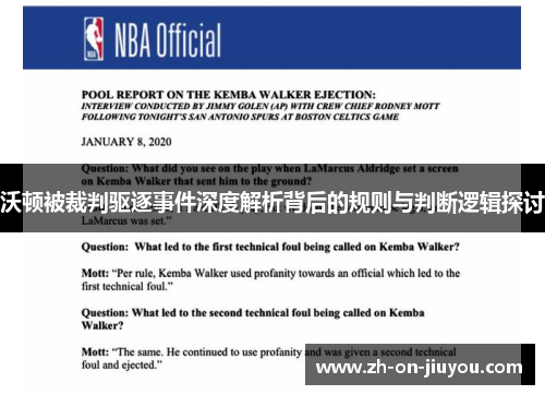 沃顿被裁判驱逐事件深度解析背后的规则与判断逻辑探讨