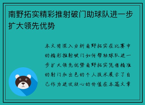 南野拓实精彩推射破门助球队进一步扩大领先优势